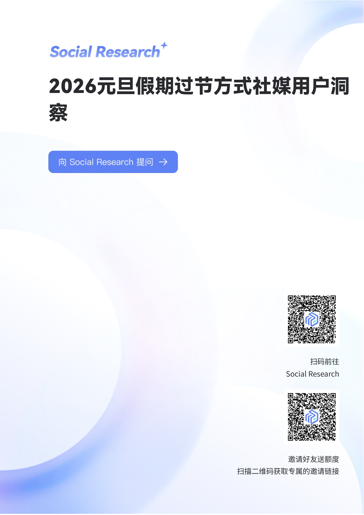 2026元旦假期过节方式社媒用户洞察.pdf