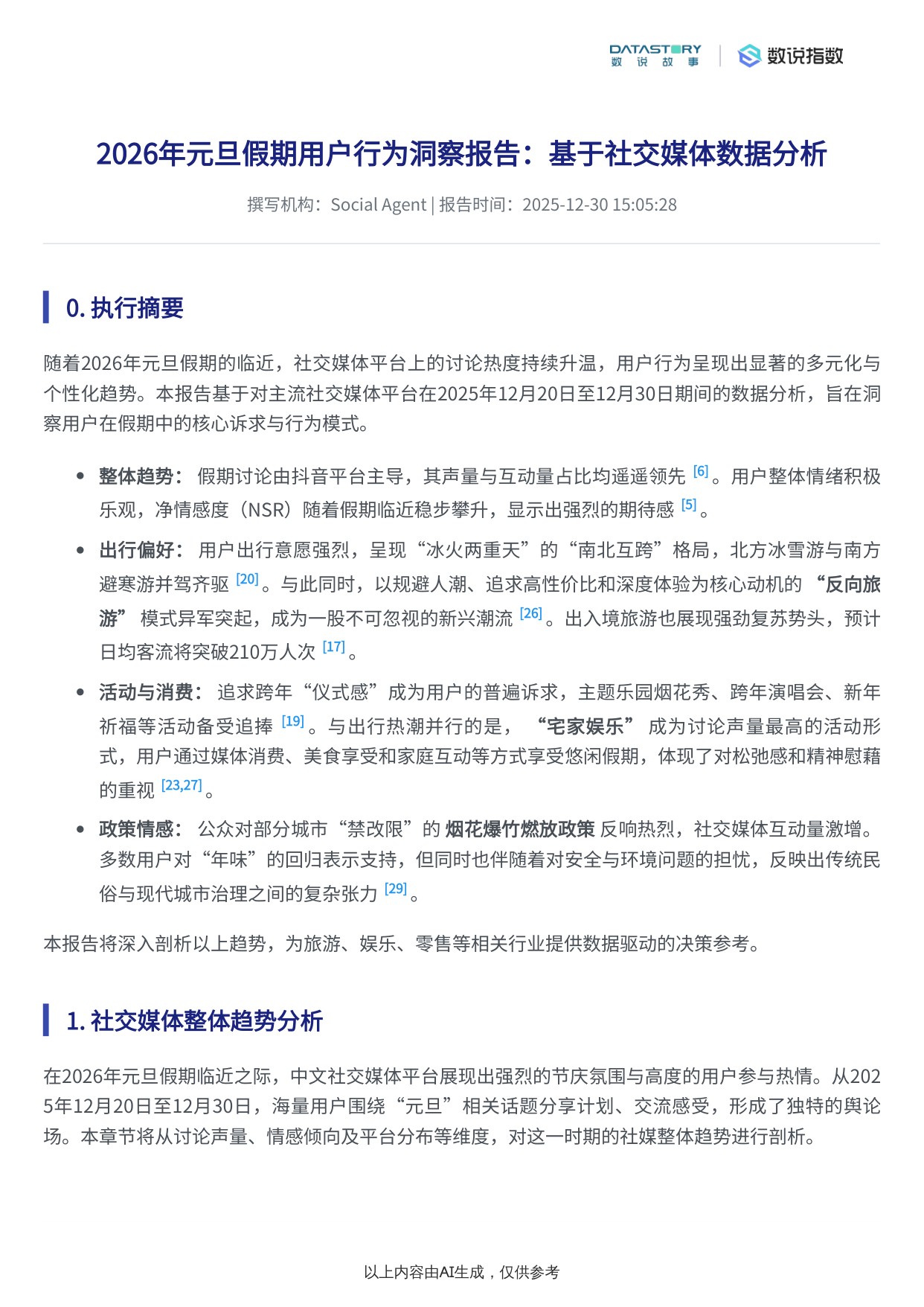 2026元旦假期过节方式社媒用户洞察.pdf
