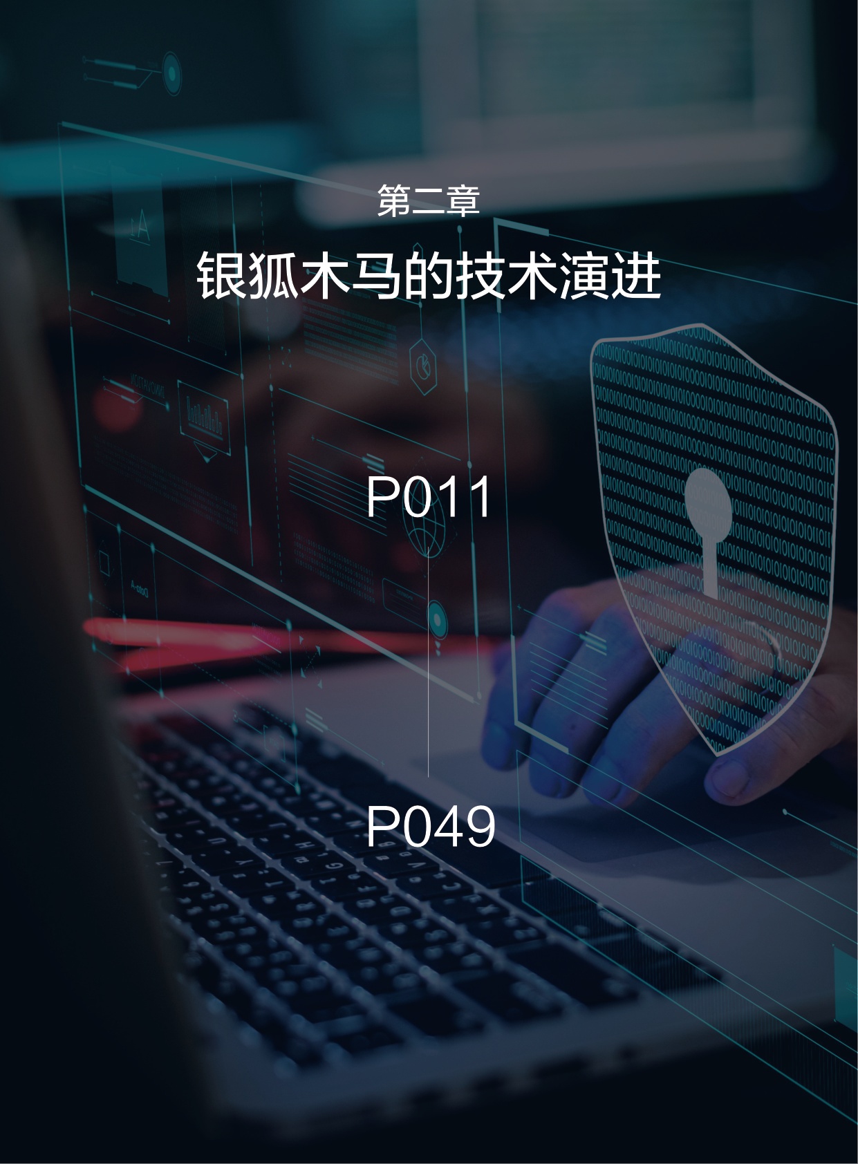 360数字安全：2025年银狐木马年度报告.pdf