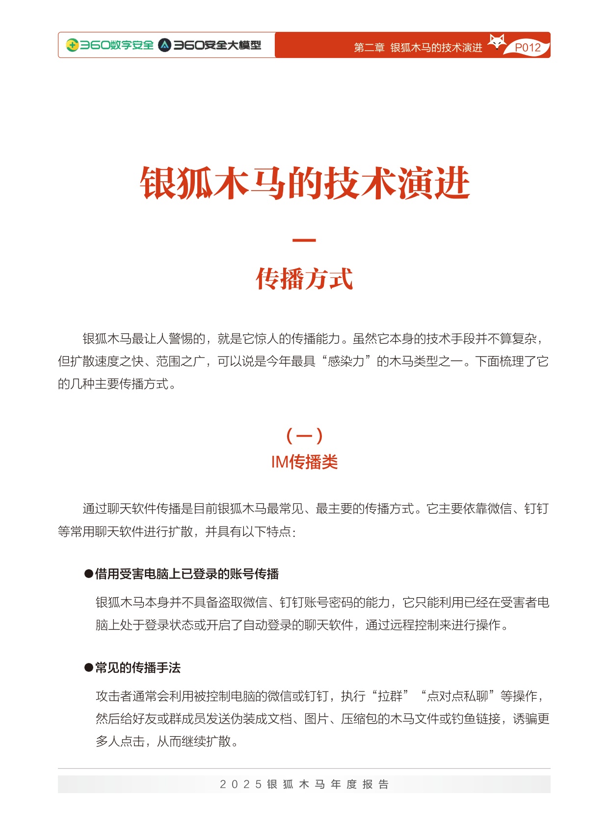 360数字安全：2025年银狐木马年度报告.pdf