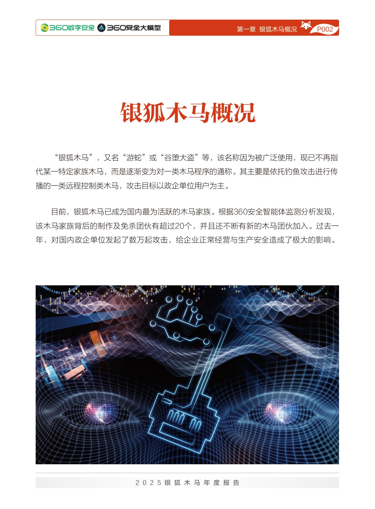 360数字安全：2025年银狐木马年度报告.pdf