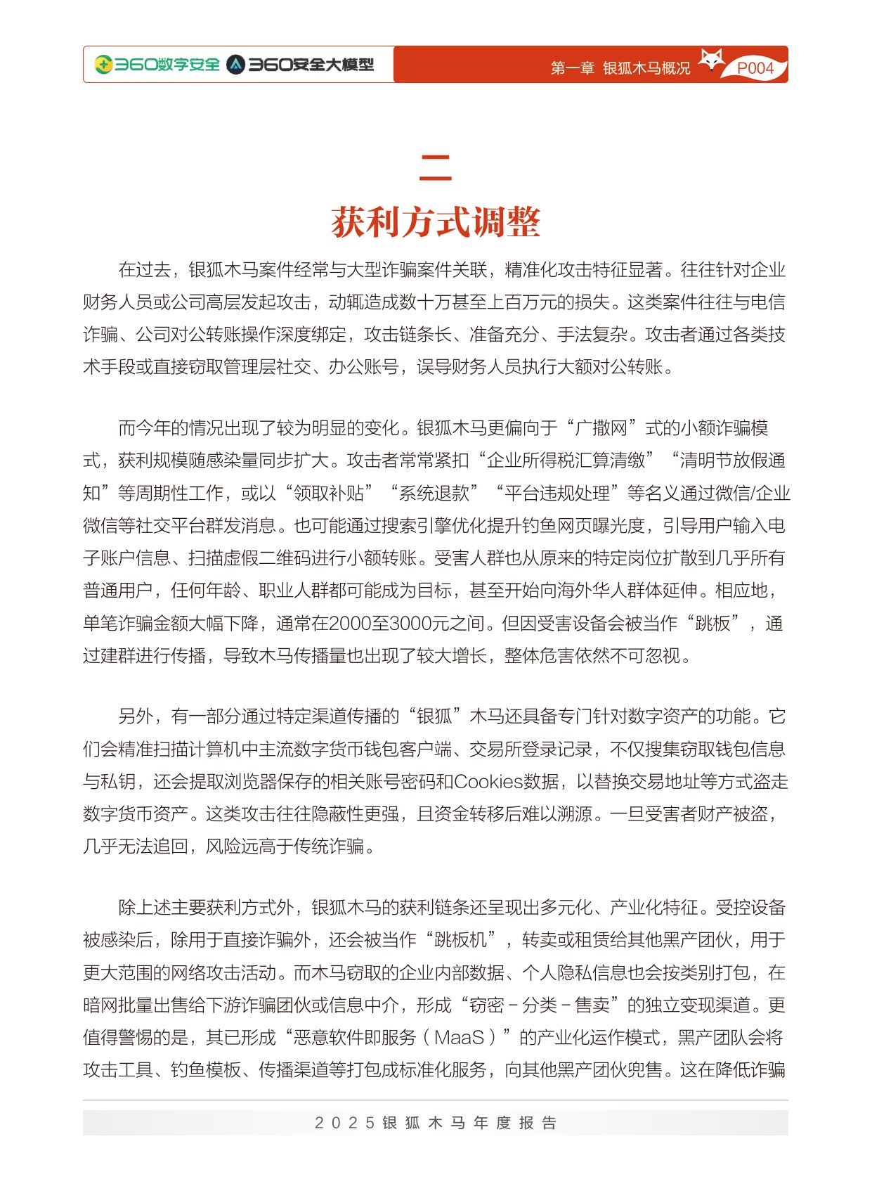 360数字安全：2025年银狐木马年度报告.pdf