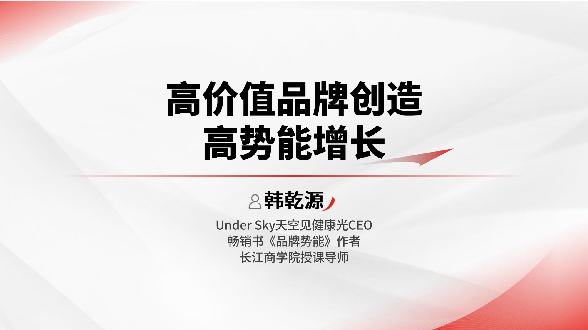 4000元一盏灯，Under sky如何成为照明界“特斯拉”.pdf