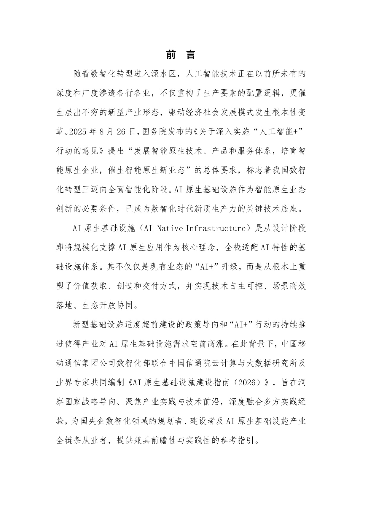 AI原生基础设施实践指南（2026）-中国移动&中国信通院.pdf
