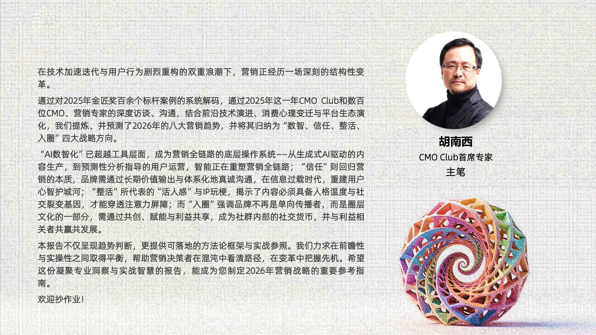 CMO Club：2026中国营销趋势报告.pdf