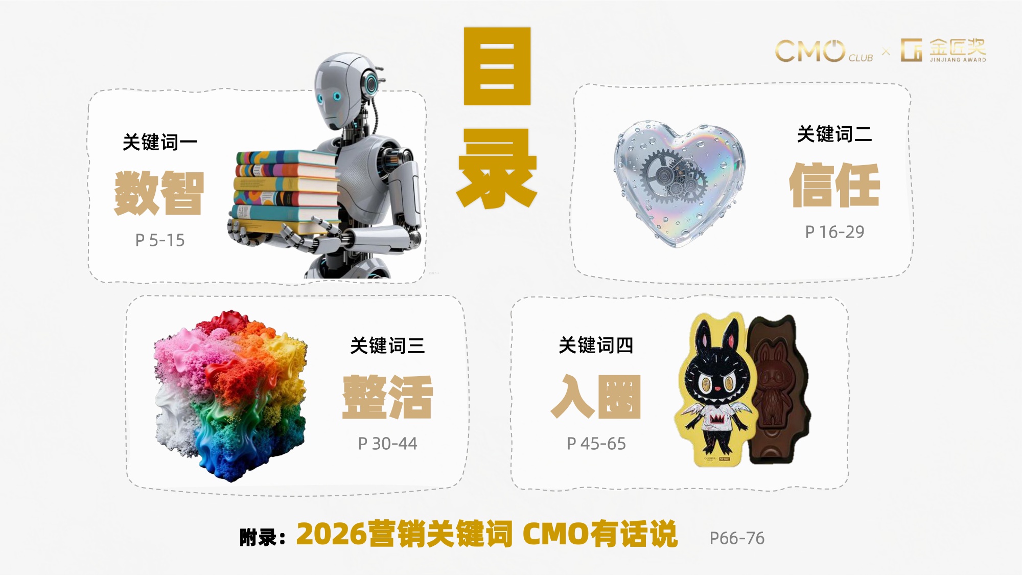 CMO Club：2026中国营销趋势报告.pdf