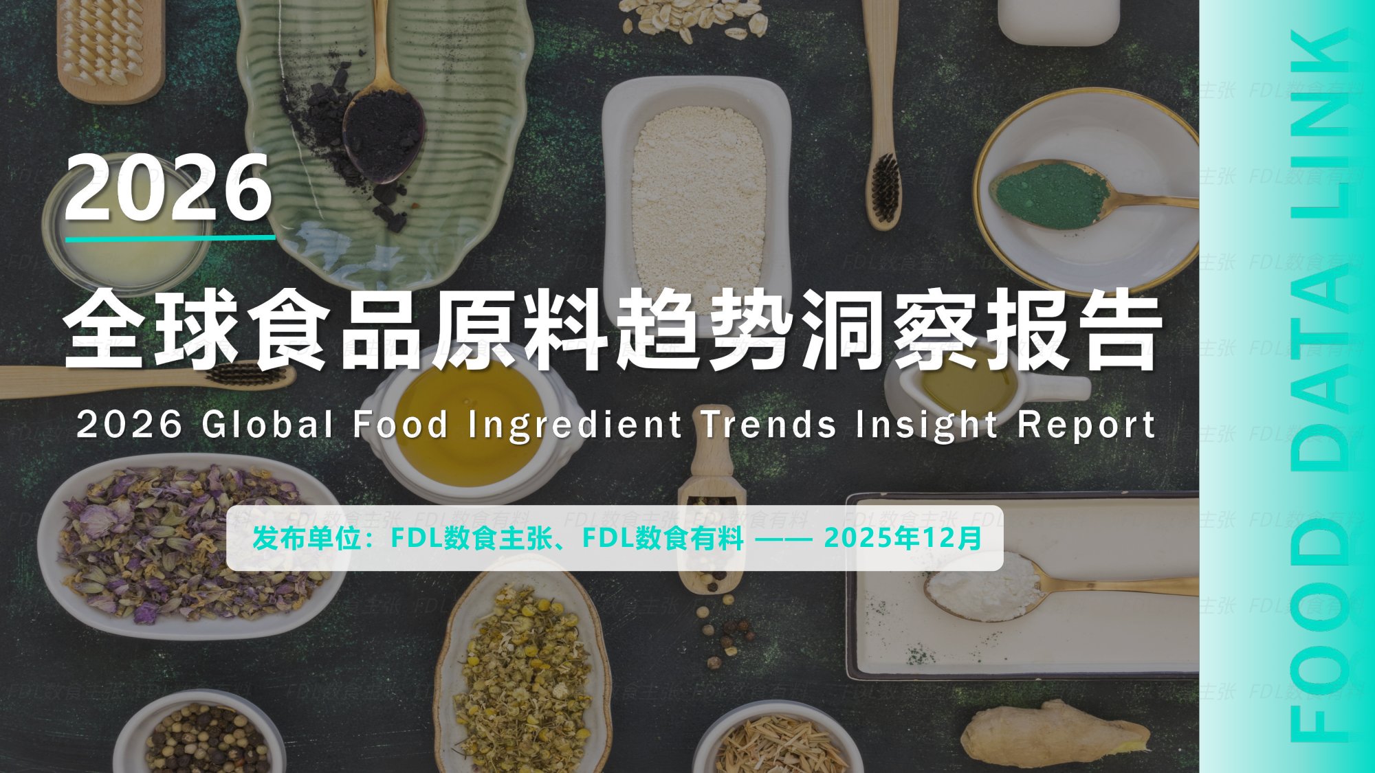FDL数食有料&数食主张-2026全球食品原料趋势洞察报告.pdf