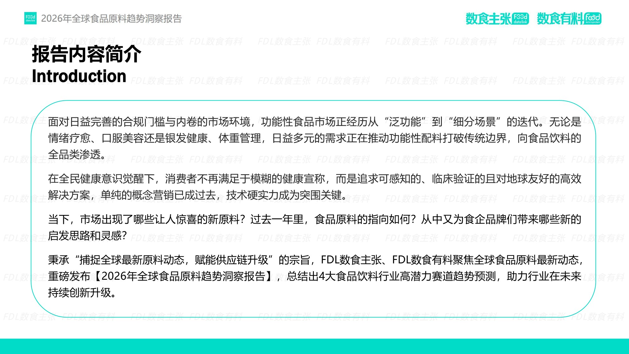 FDL数食有料&数食主张-2026全球食品原料趋势洞察报告.pdf