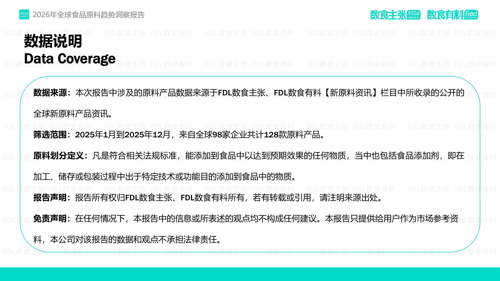 FDL数食有料&数食主张-2026全球食品原料趋势洞察报告.pdf