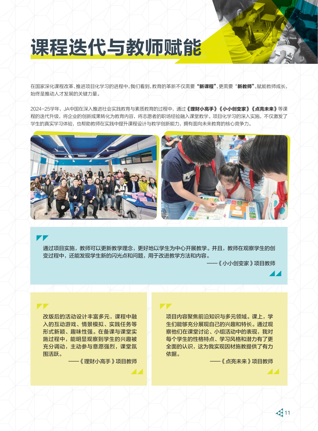 JA中国：2024-2025青年成就中国年报.pdf