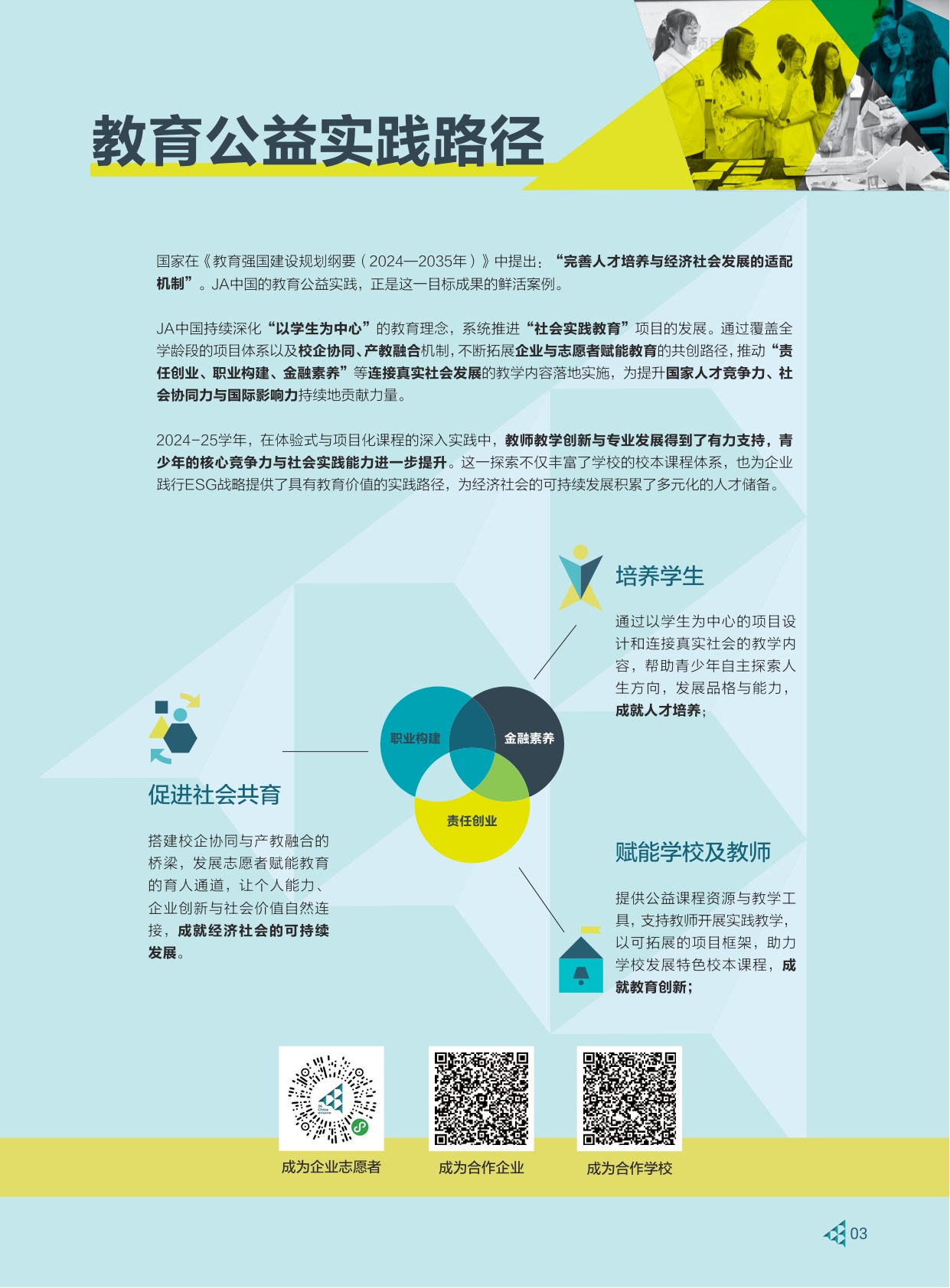 JA中国：2024-2025青年成就中国年报.pdf