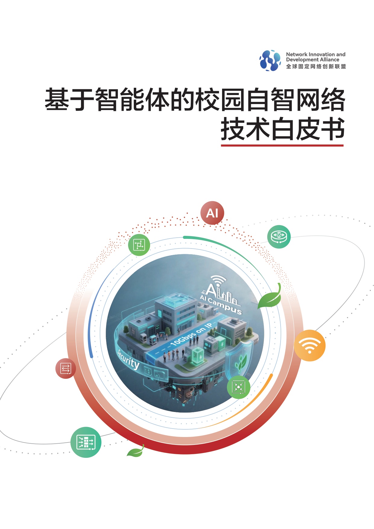 NIDA：2025基于智能体的校园自智网络技术白皮书.pdf