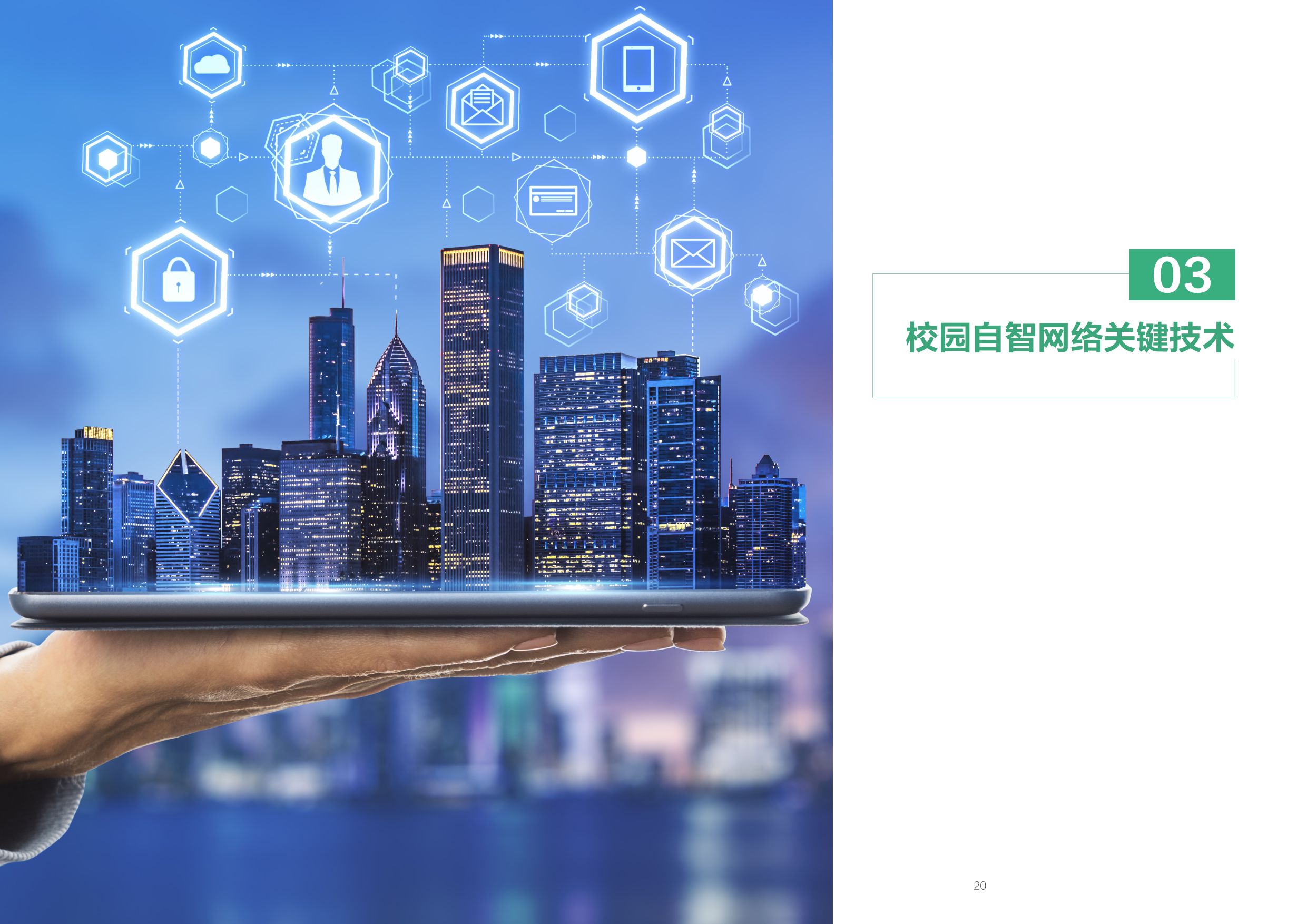 NIDA：2025基于智能体的校园自智网络技术白皮书.pdf
