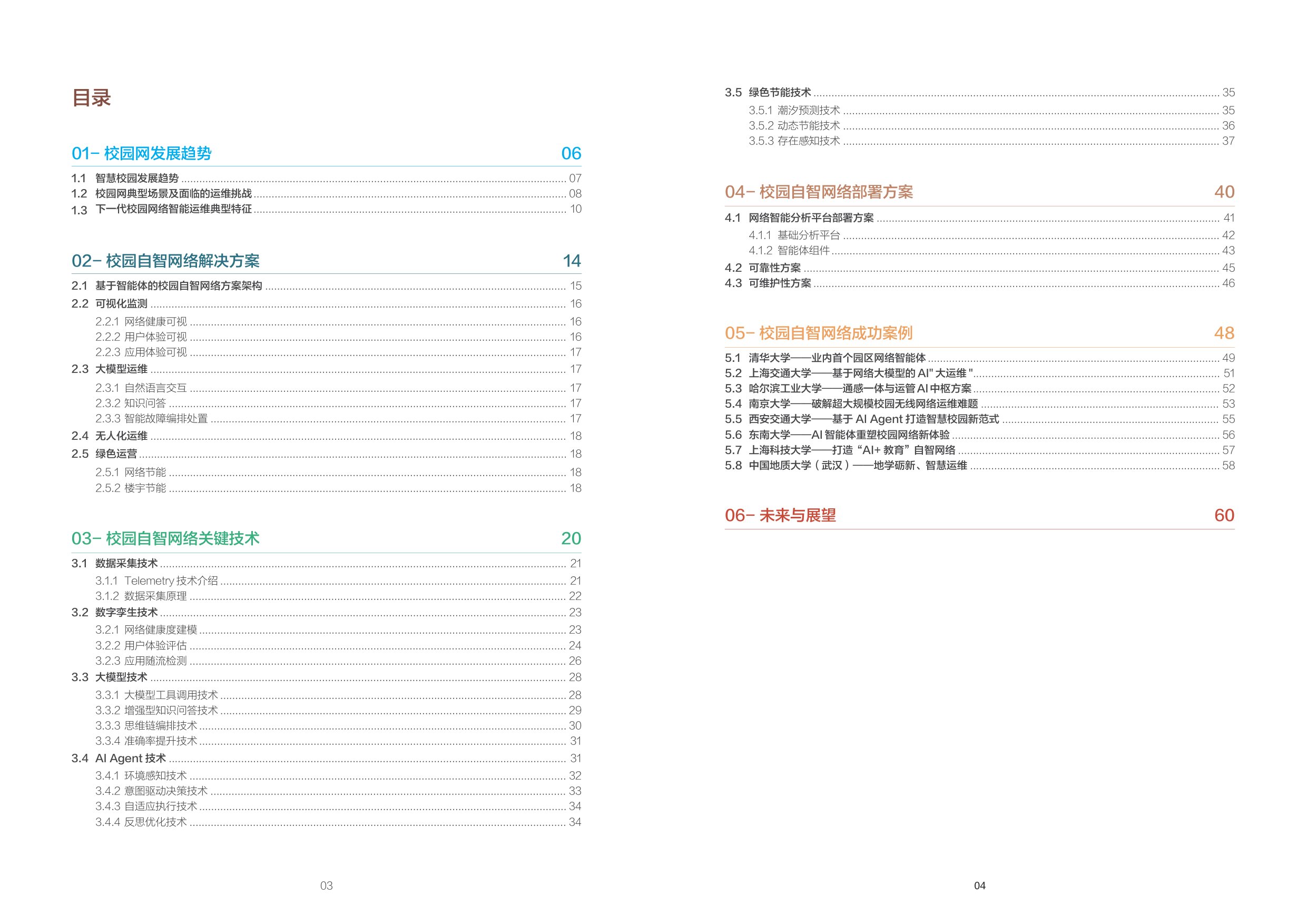 NIDA：2025基于智能体的校园自智网络技术白皮书.pdf