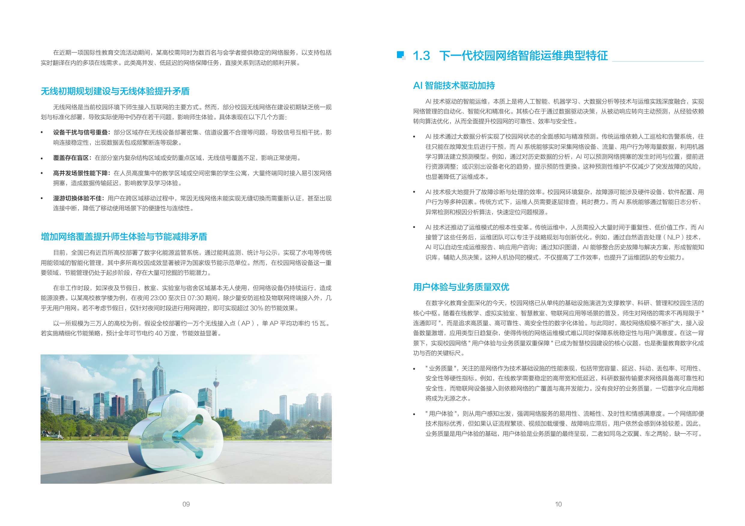 NIDA：2025基于智能体的校园自智网络技术白皮书.pdf