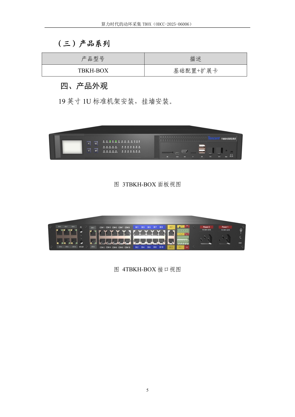 ODCC开放数据中心委员会：2025年算力时代的动环采集TBOX白皮书.pdf
