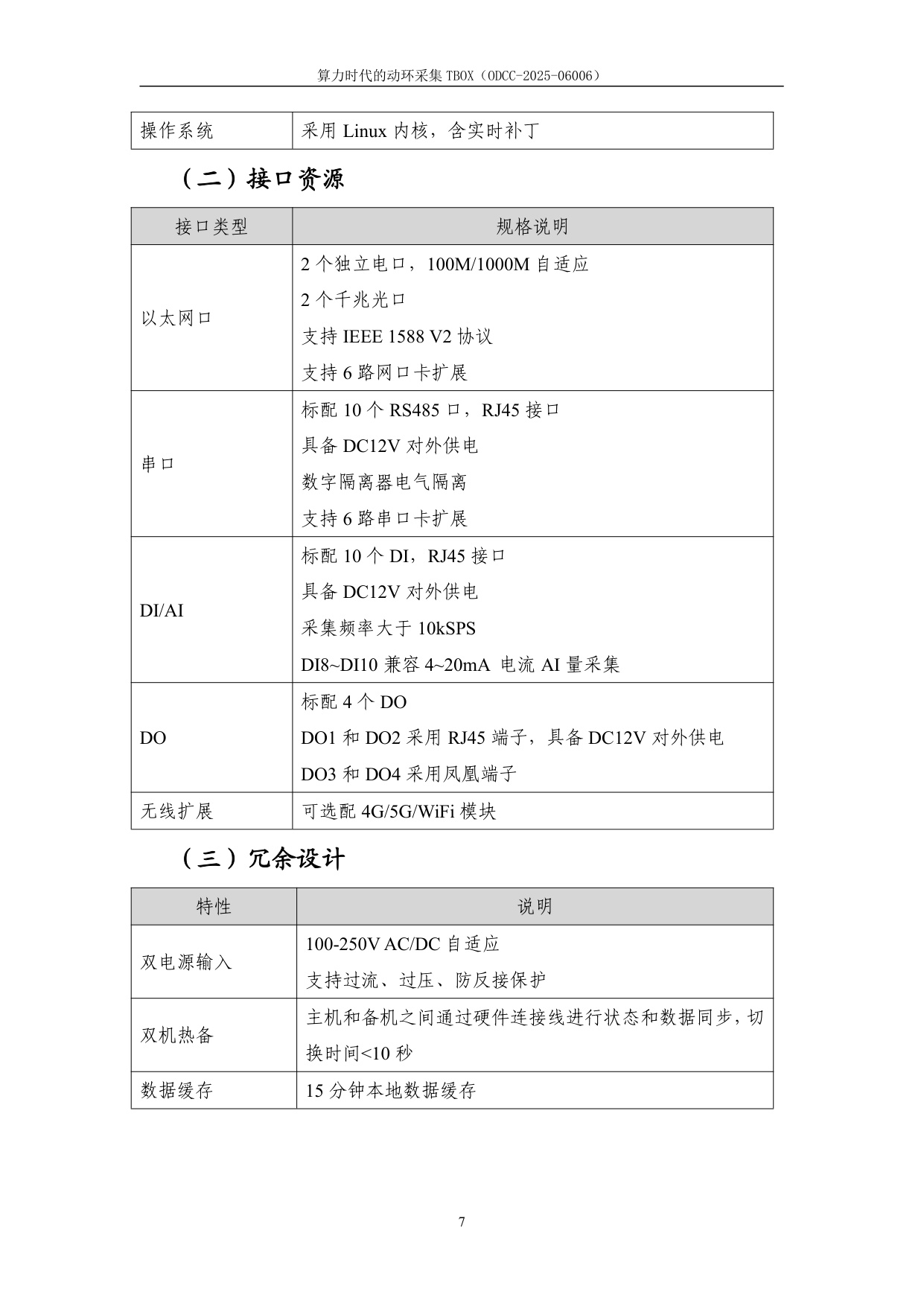 ODCC开放数据中心委员会：2025年算力时代的动环采集TBOX白皮书.pdf