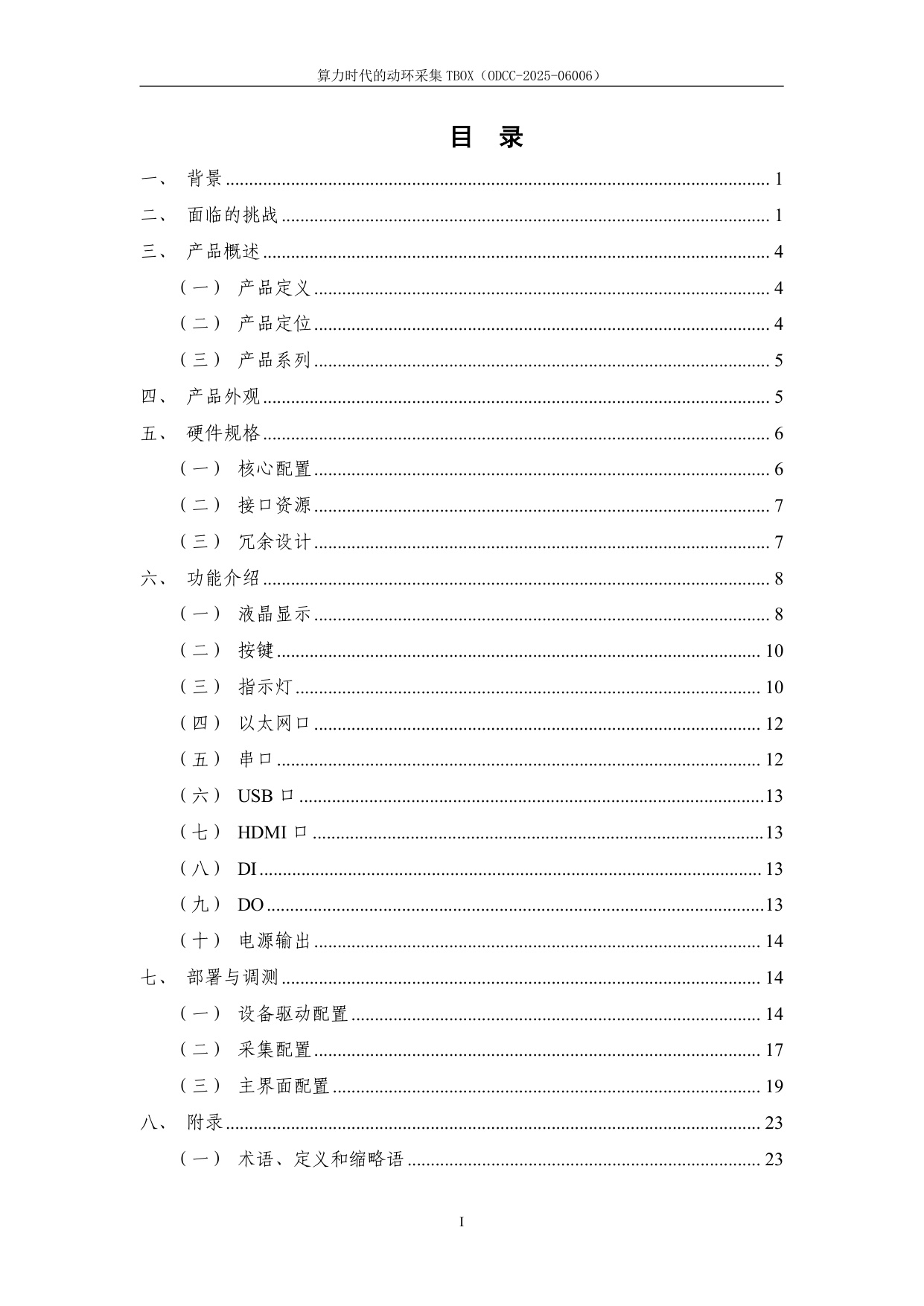 ODCC开放数据中心委员会：2025年算力时代的动环采集TBOX白皮书.pdf