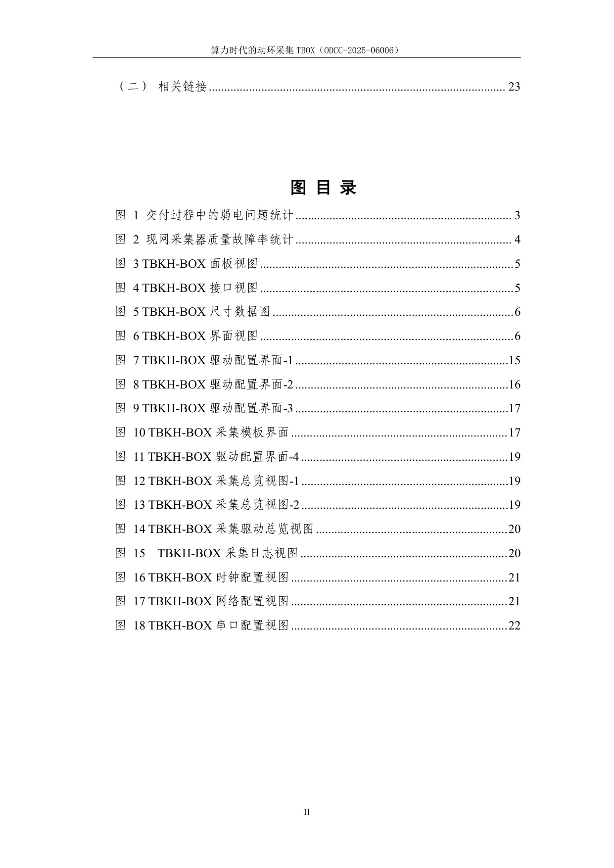 ODCC开放数据中心委员会：2025年算力时代的动环采集TBOX白皮书.pdf