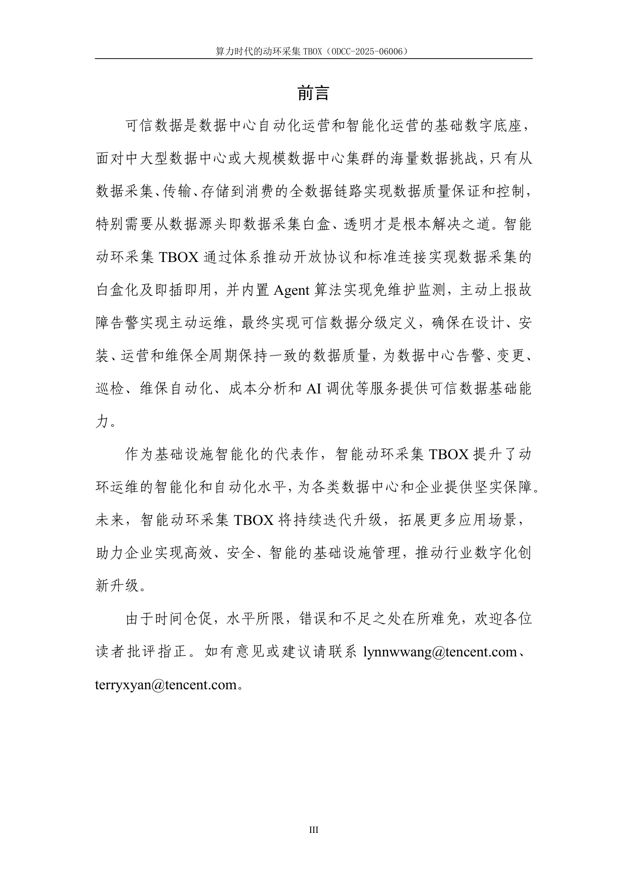 ODCC开放数据中心委员会：2025年算力时代的动环采集TBOX白皮书.pdf