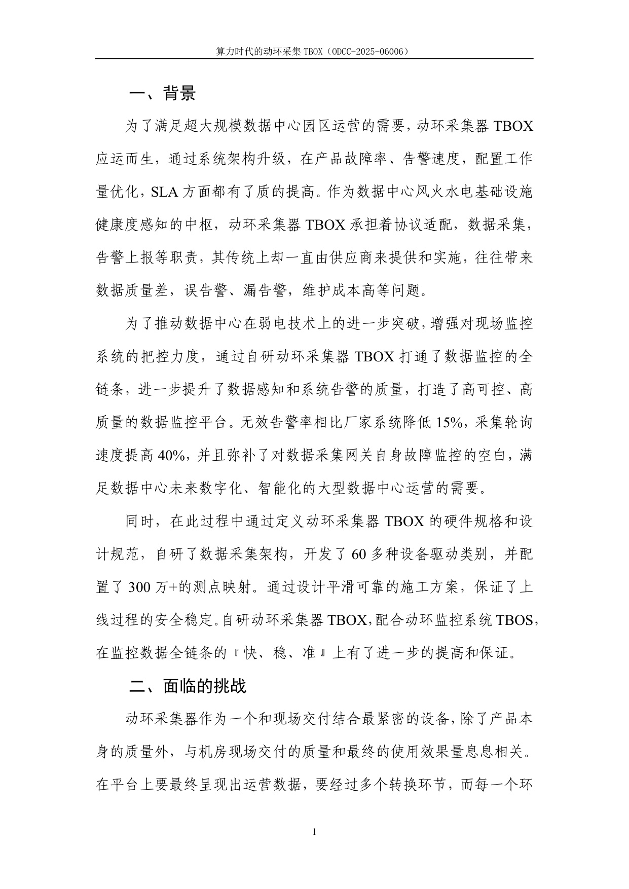 ODCC开放数据中心委员会：2025年算力时代的动环采集TBOX白皮书.pdf