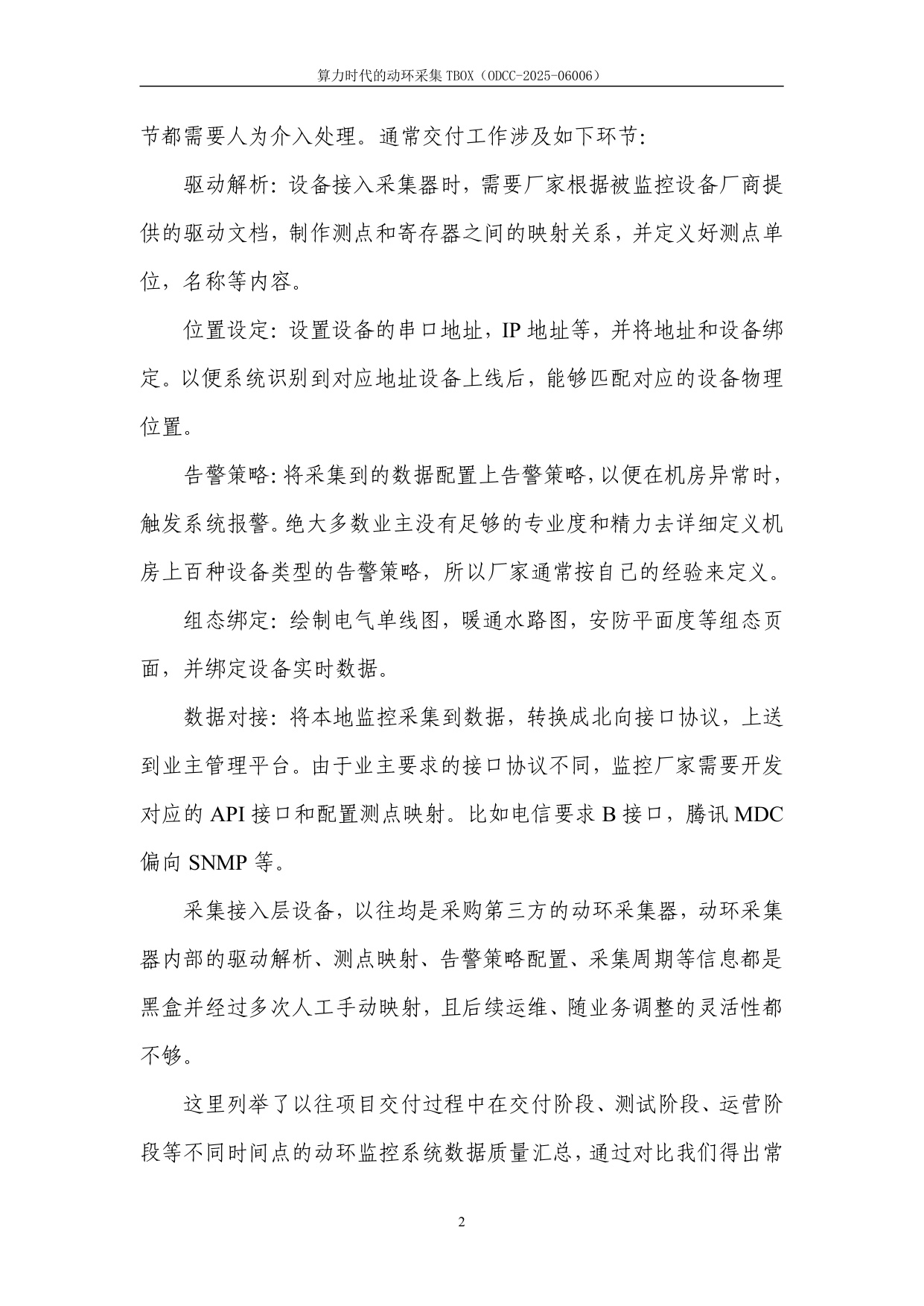 ODCC开放数据中心委员会：2025年算力时代的动环采集TBOX白皮书.pdf