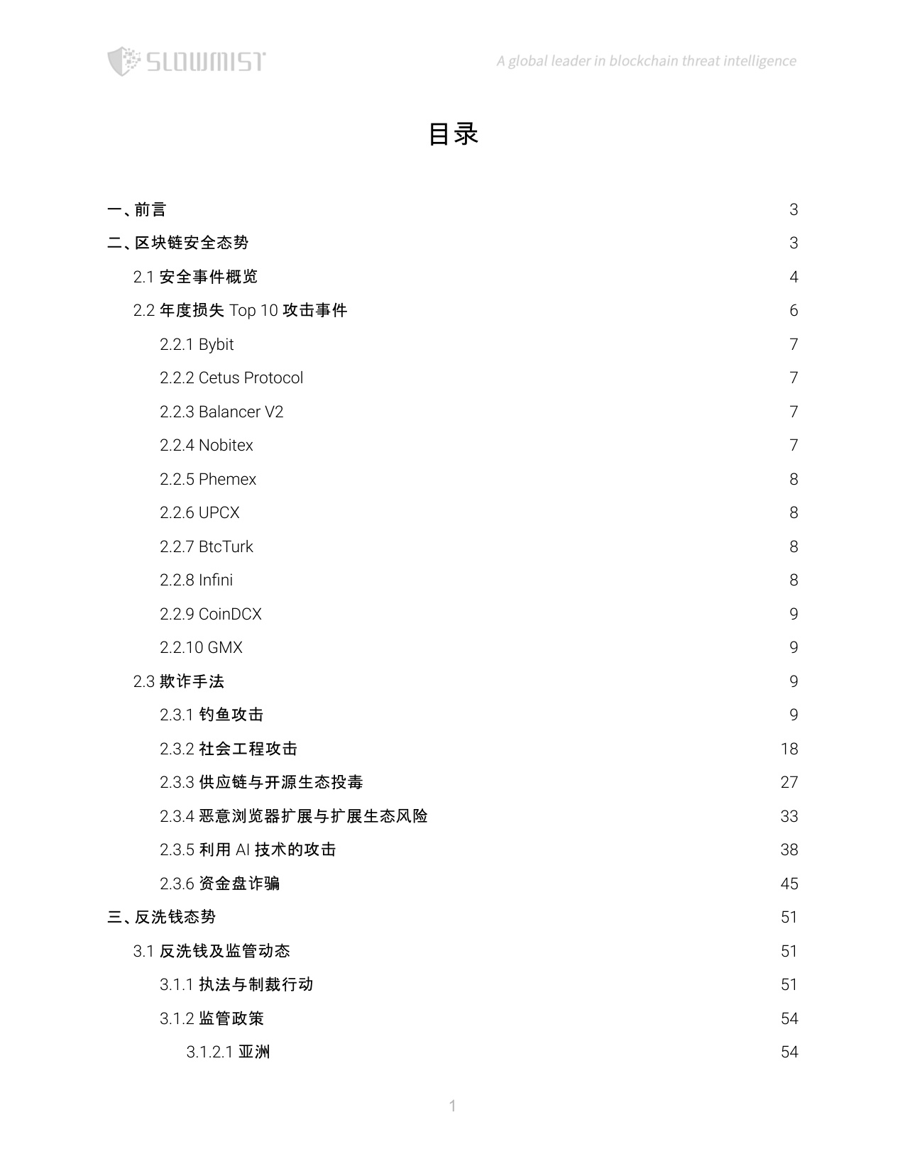 SlowMist慢雾：2025年区块链安全与反洗钱年度报告.pdf