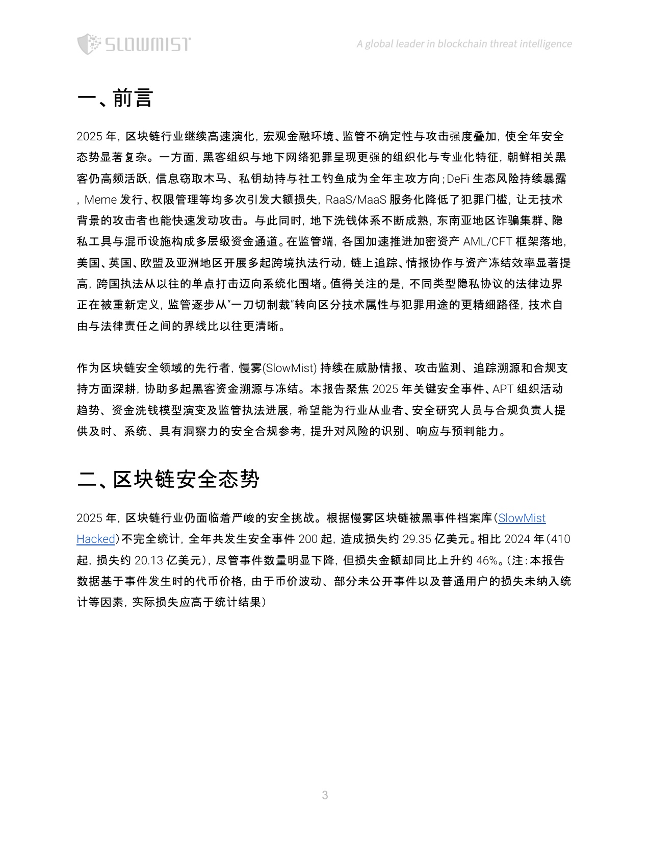 SlowMist慢雾：2025年区块链安全与反洗钱年度报告.pdf