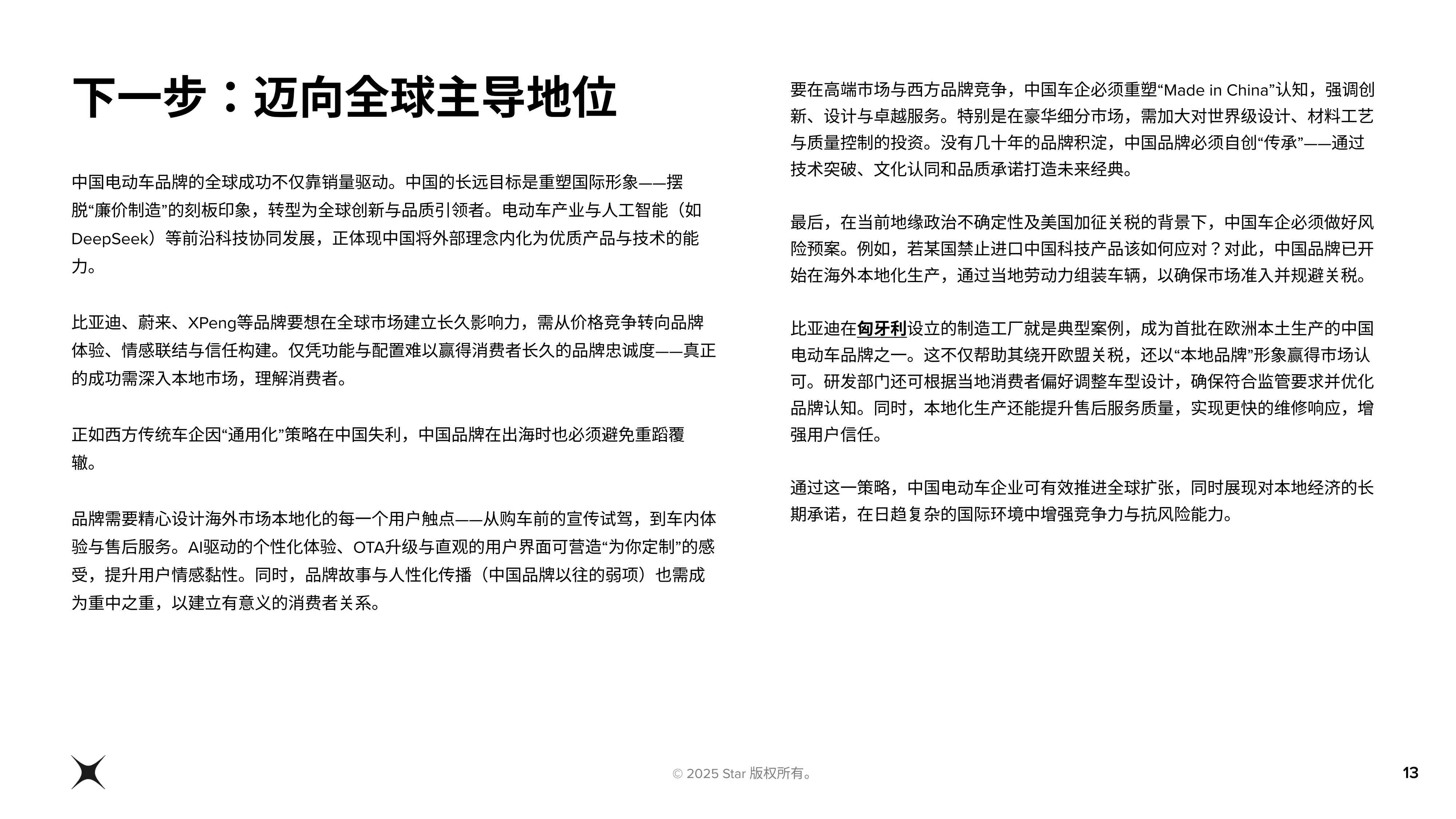 Star：2025年全球汽车行业展望报告：区域视角.pdf