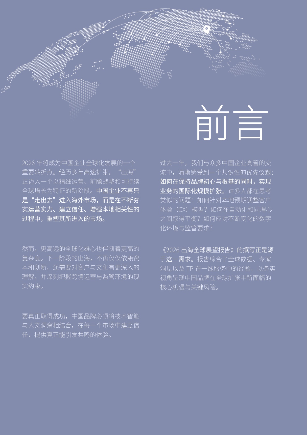 TP：2026年出海全球展望报告.pdf