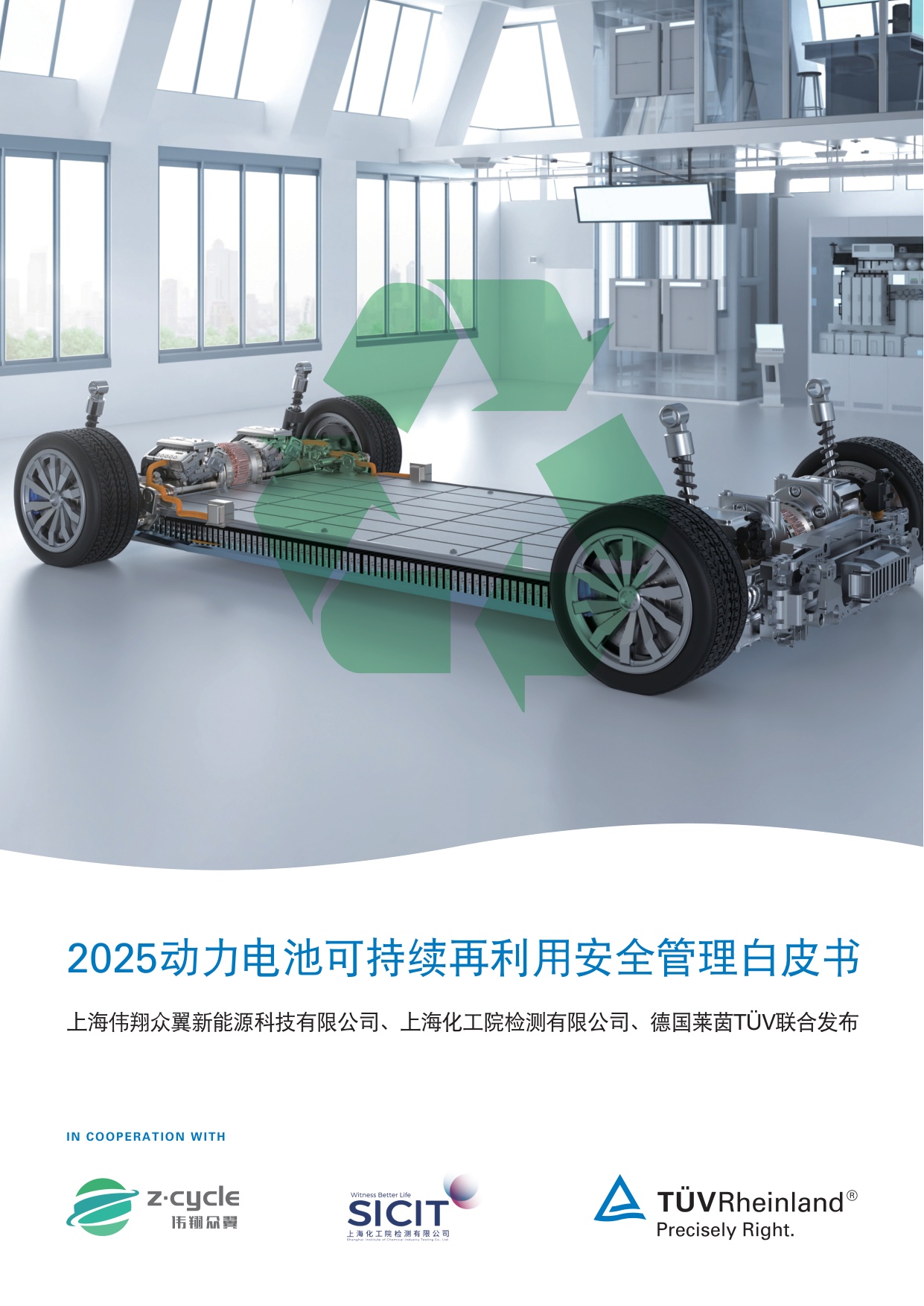 TÜV莱茵：2025年动力电池可持续再利用安全管理白皮书.pdf