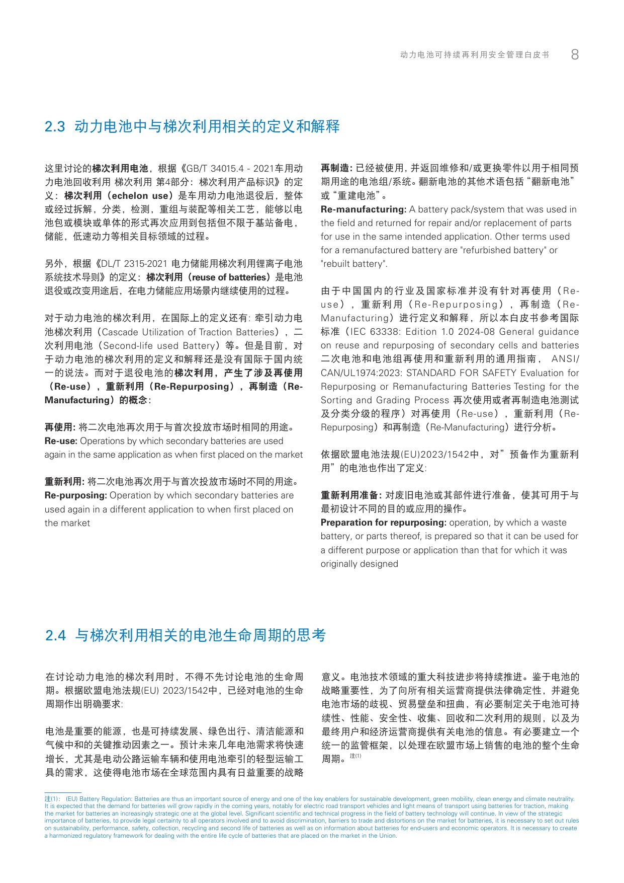 TÜV莱茵：2025年动力电池可持续再利用安全管理白皮书.pdf