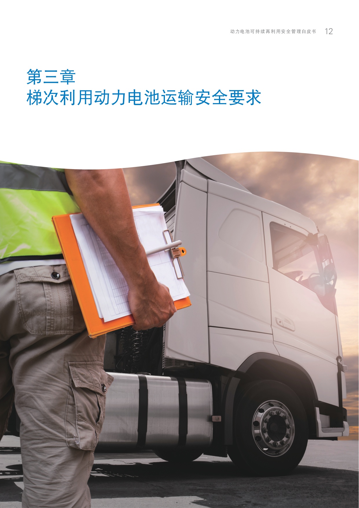 TÜV莱茵：2025年动力电池可持续再利用安全管理白皮书.pdf