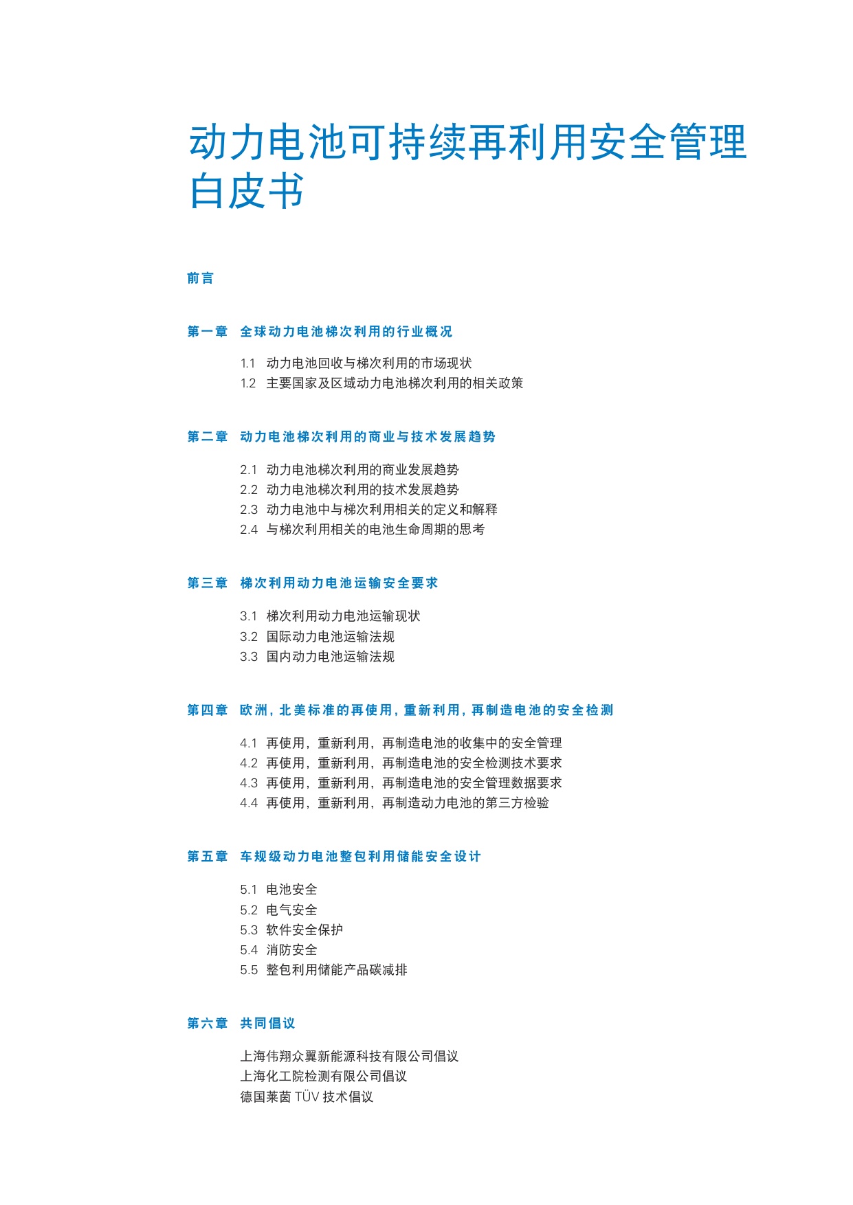TÜV莱茵：2025年动力电池可持续再利用安全管理白皮书.pdf