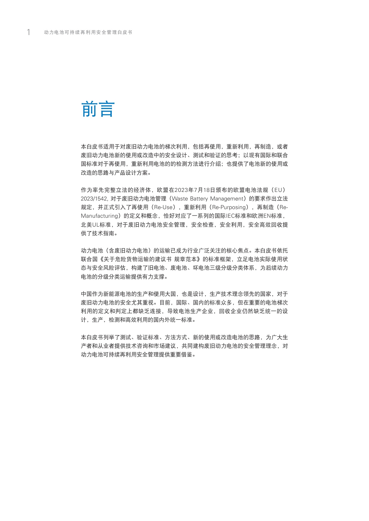 TÜV莱茵：2025年动力电池可持续再利用安全管理白皮书.pdf