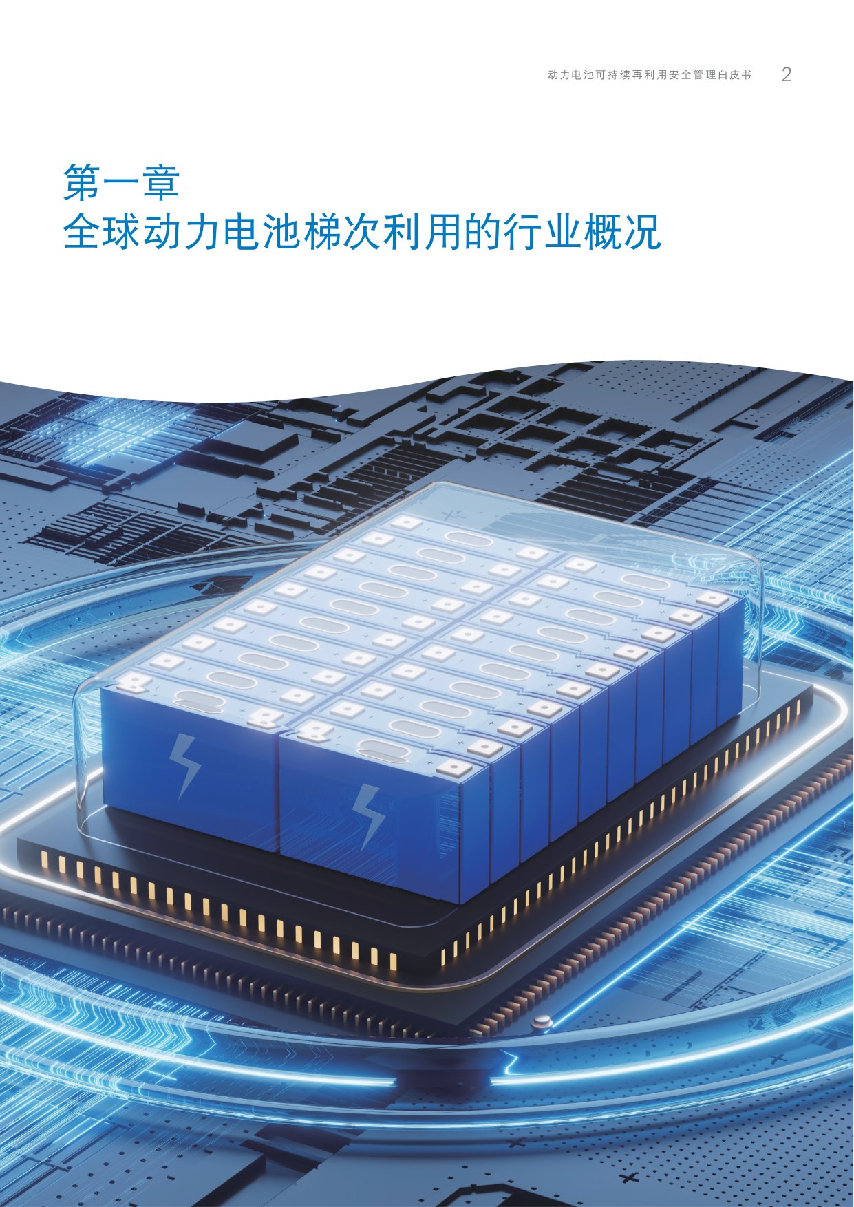 TÜV莱茵：2025年动力电池可持续再利用安全管理白皮书.pdf