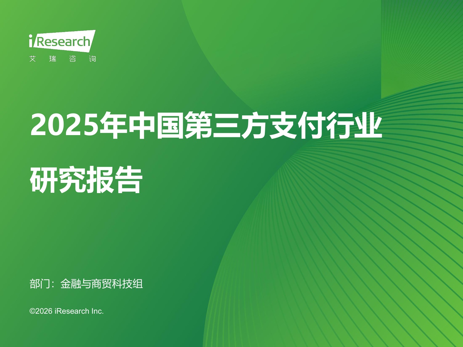 艾瑞咨询：2025年中国第三方支付行业研究报告.pdf