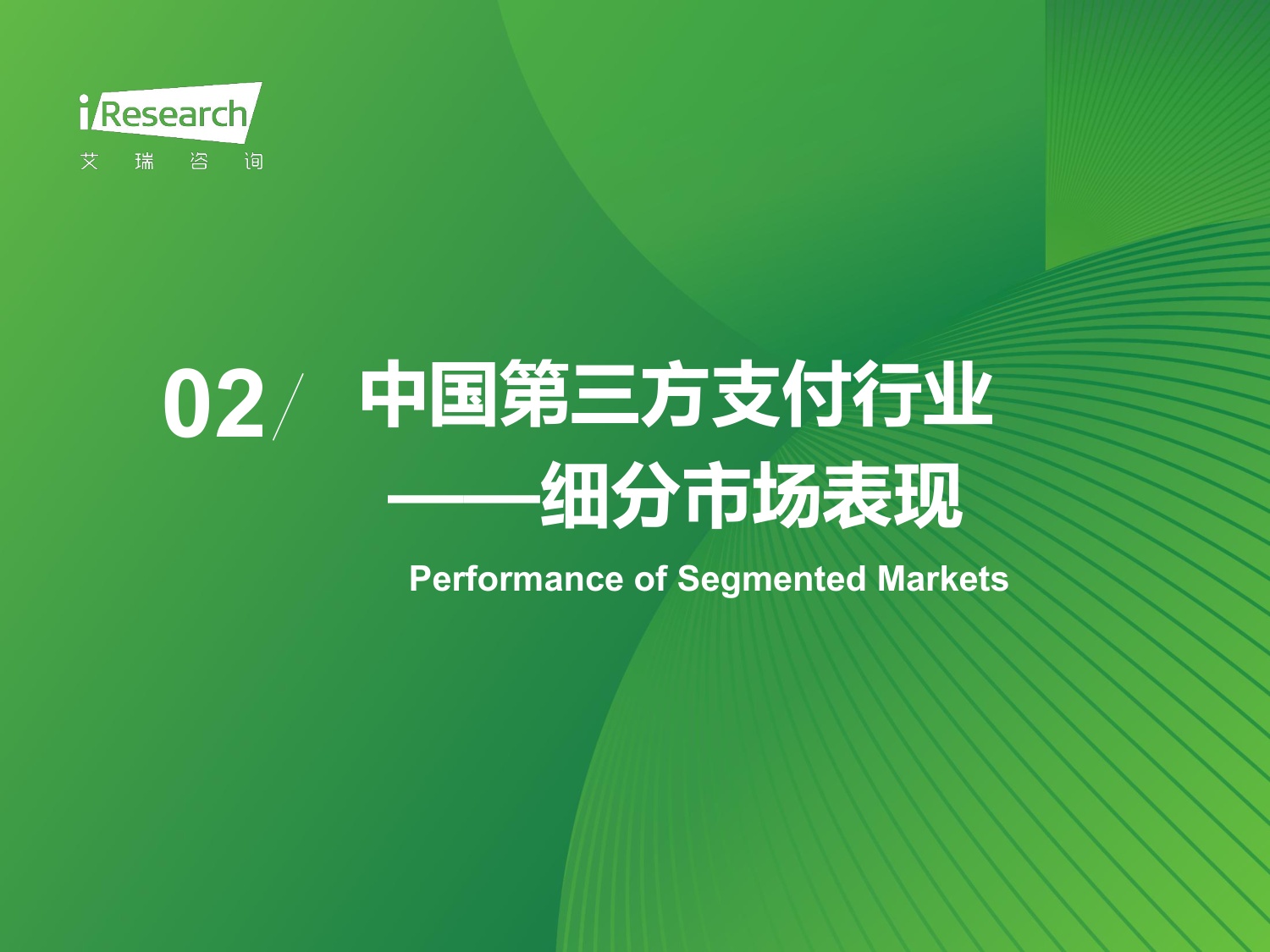 艾瑞咨询：2025年中国第三方支付行业研究报告.pdf