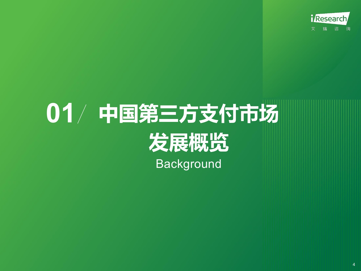 艾瑞咨询：2025年中国第三方支付行业研究报告.pdf