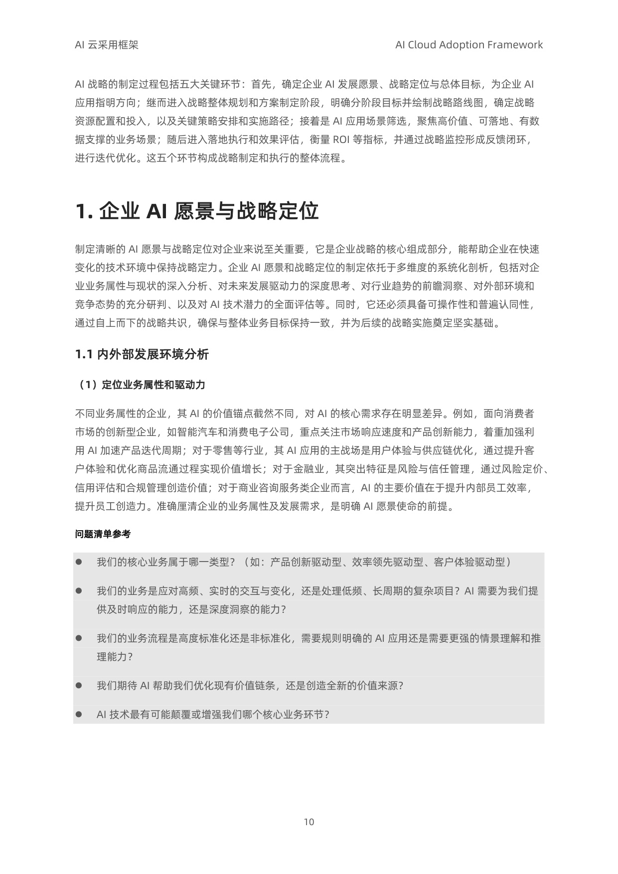 阿里云：2025年AI云采用框架白皮书（导读版）.pdf