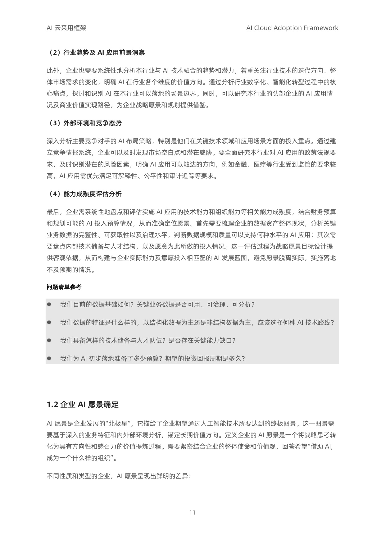 阿里云：2025年AI云采用框架白皮书（导读版）.pdf