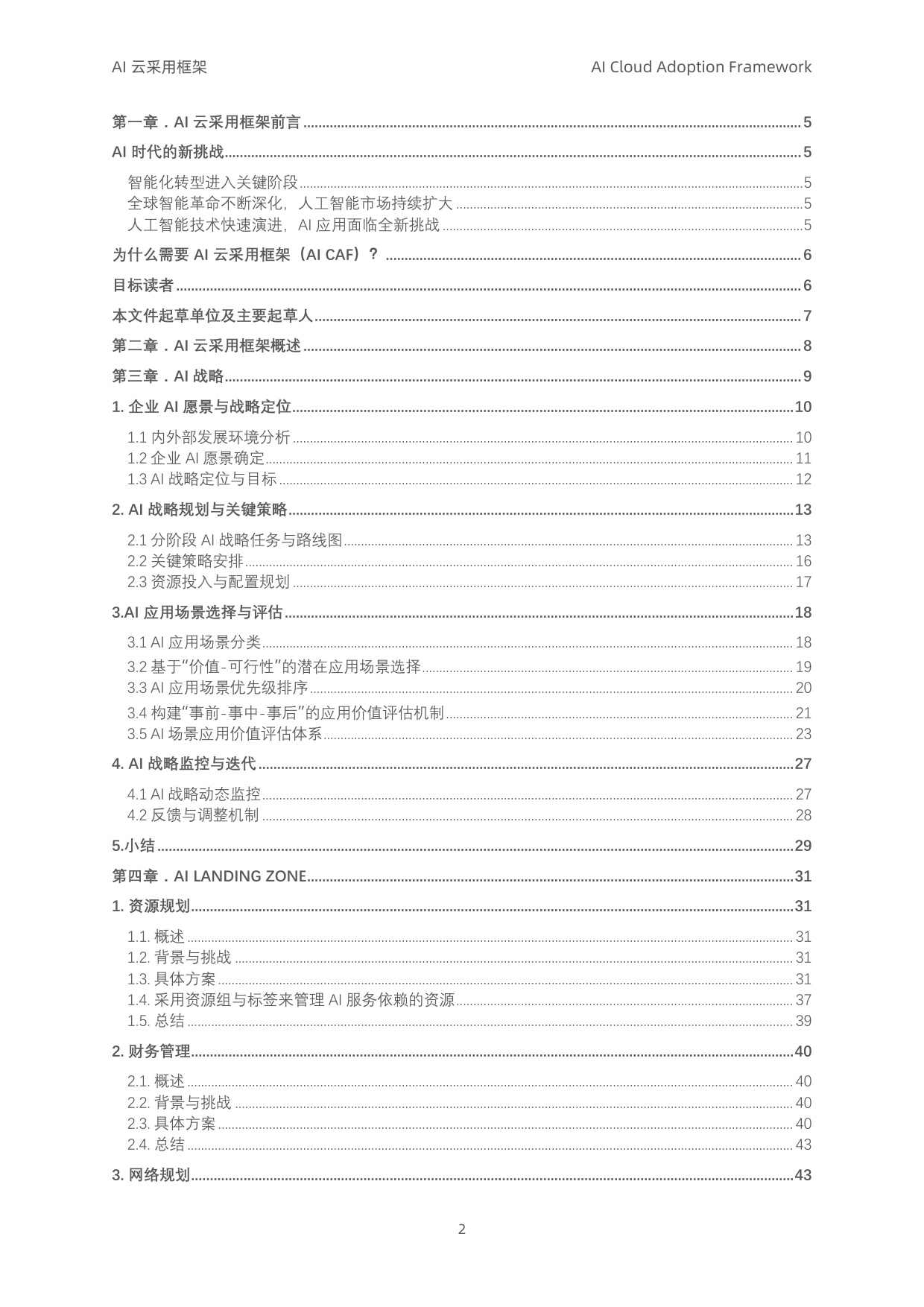 阿里云：2025年AI云采用框架白皮书（导读版）.pdf
