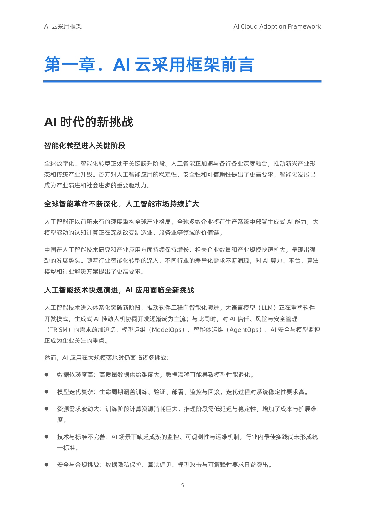 阿里云：2025年AI云采用框架白皮书（导读版）.pdf