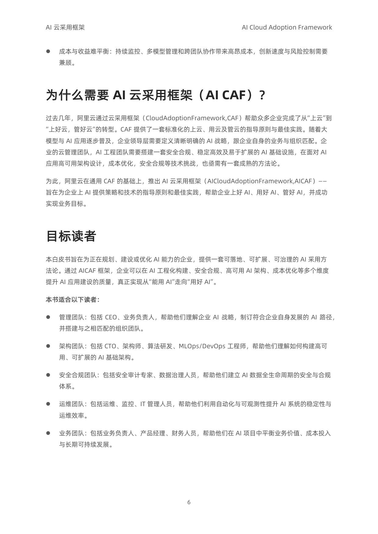 阿里云：2025年AI云采用框架白皮书（导读版）.pdf