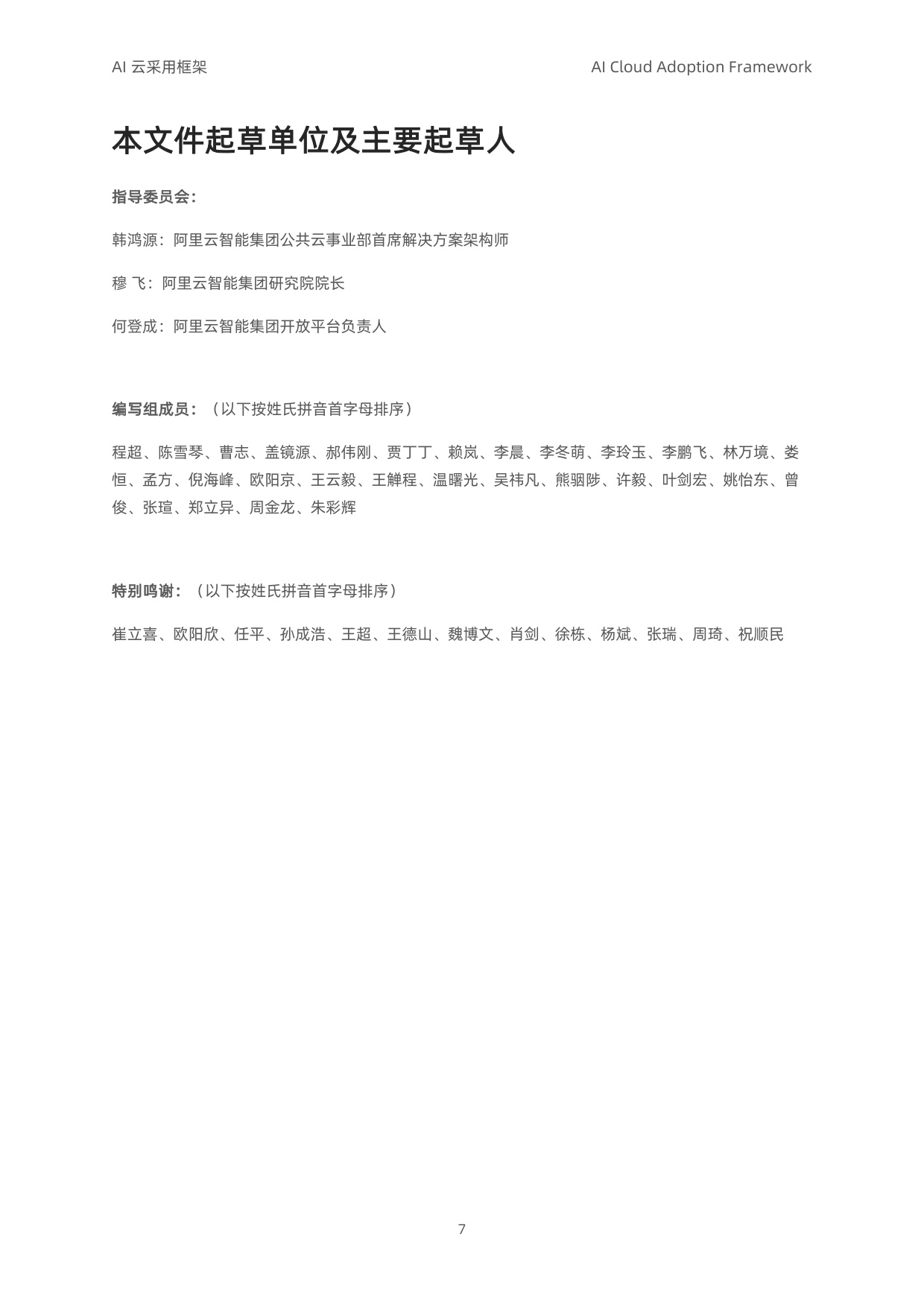 阿里云：2025年AI云采用框架白皮书（导读版）.pdf