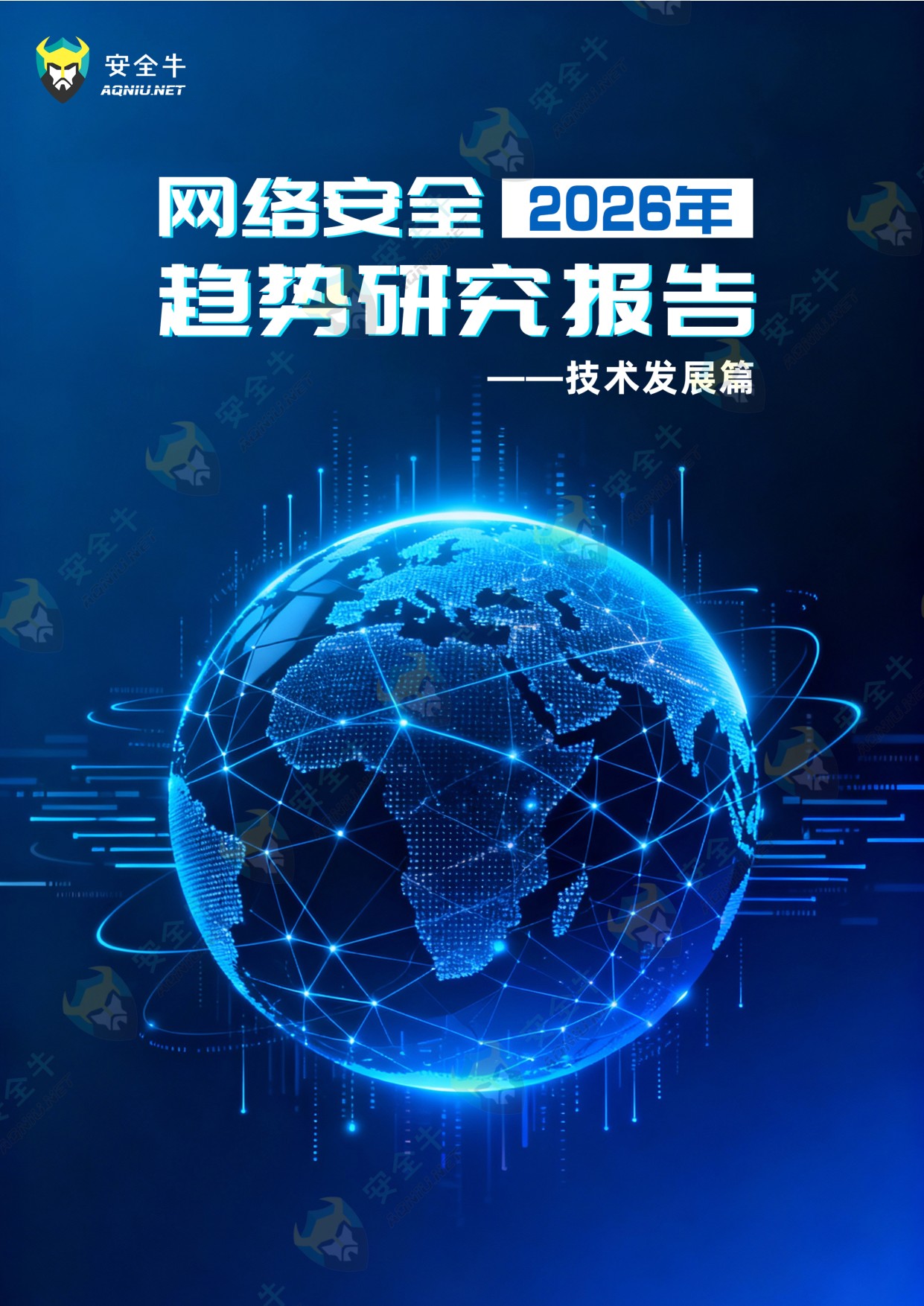 安全牛：网络安全2026年趋势研究报告-技术发展篇.pdf