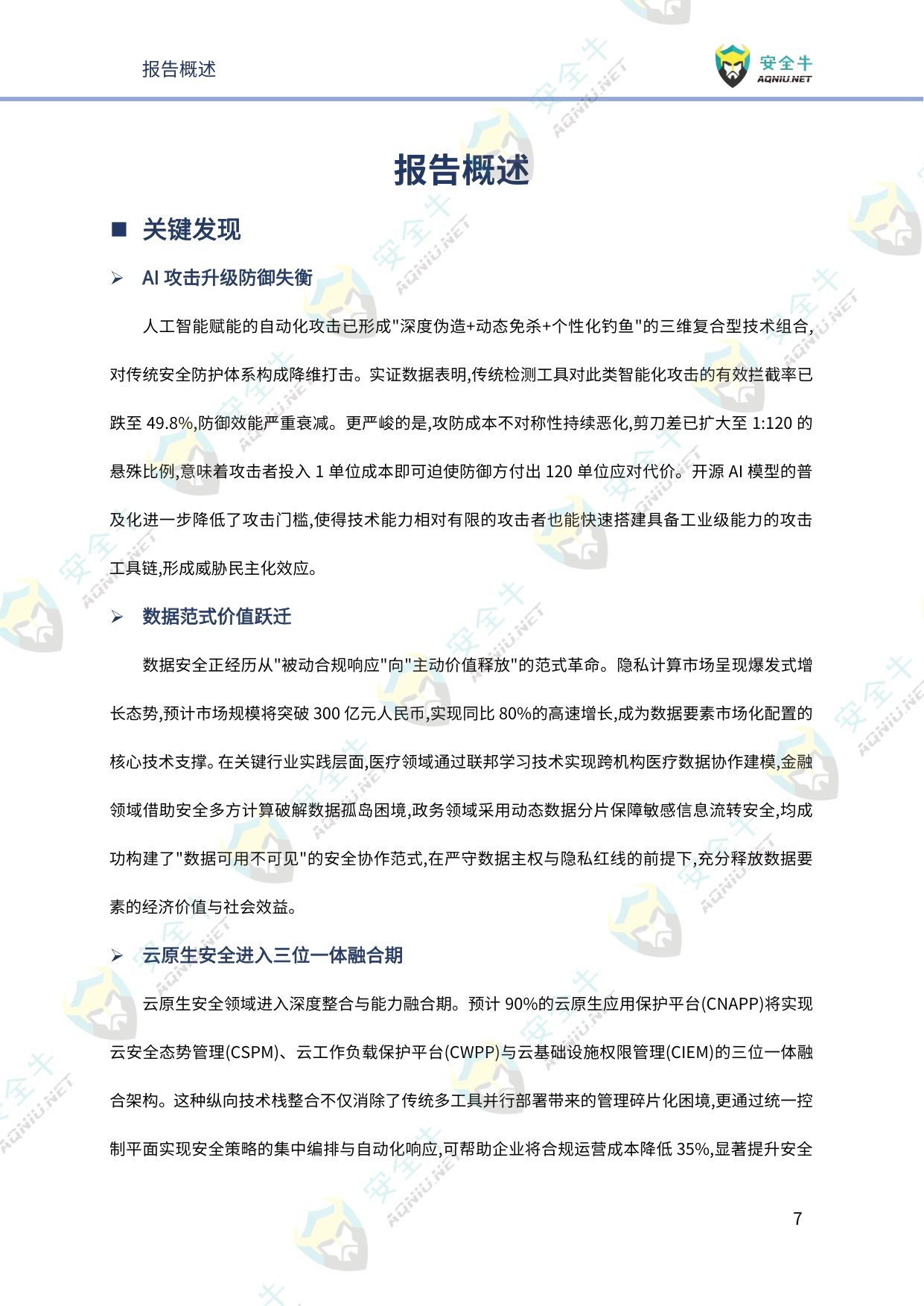 安全牛：网络安全2026年趋势研究报告-技术发展篇.pdf