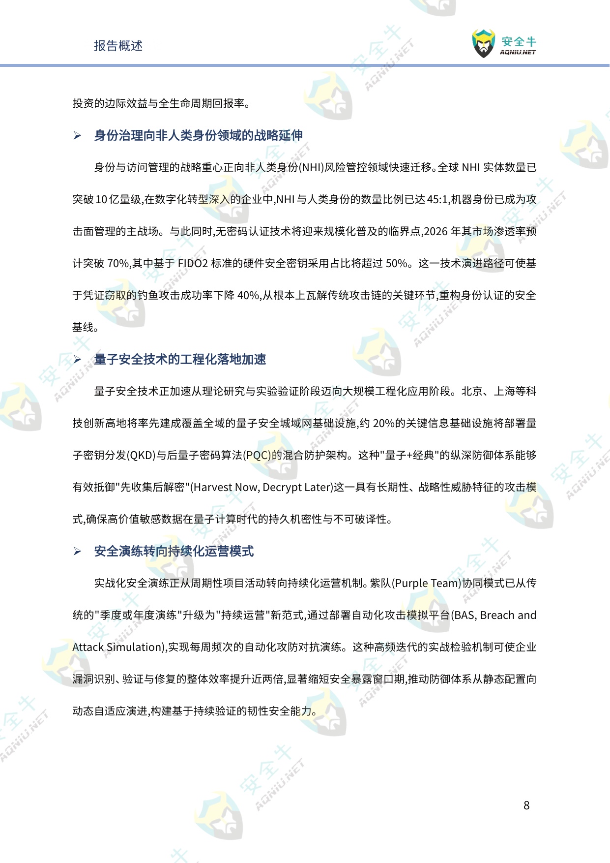 安全牛：网络安全2026年趋势研究报告-技术发展篇.pdf