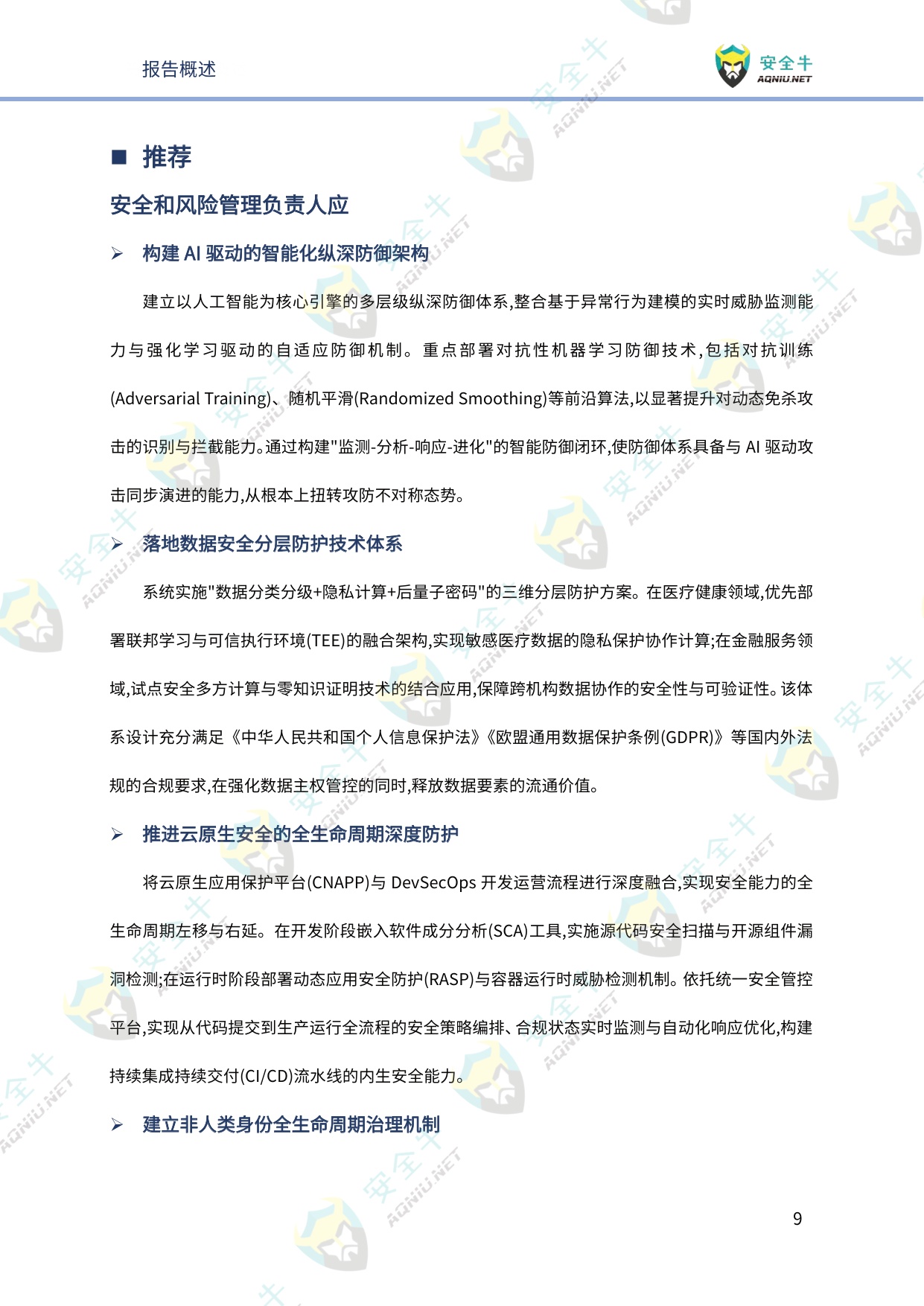 安全牛：网络安全2026年趋势研究报告-技术发展篇.pdf