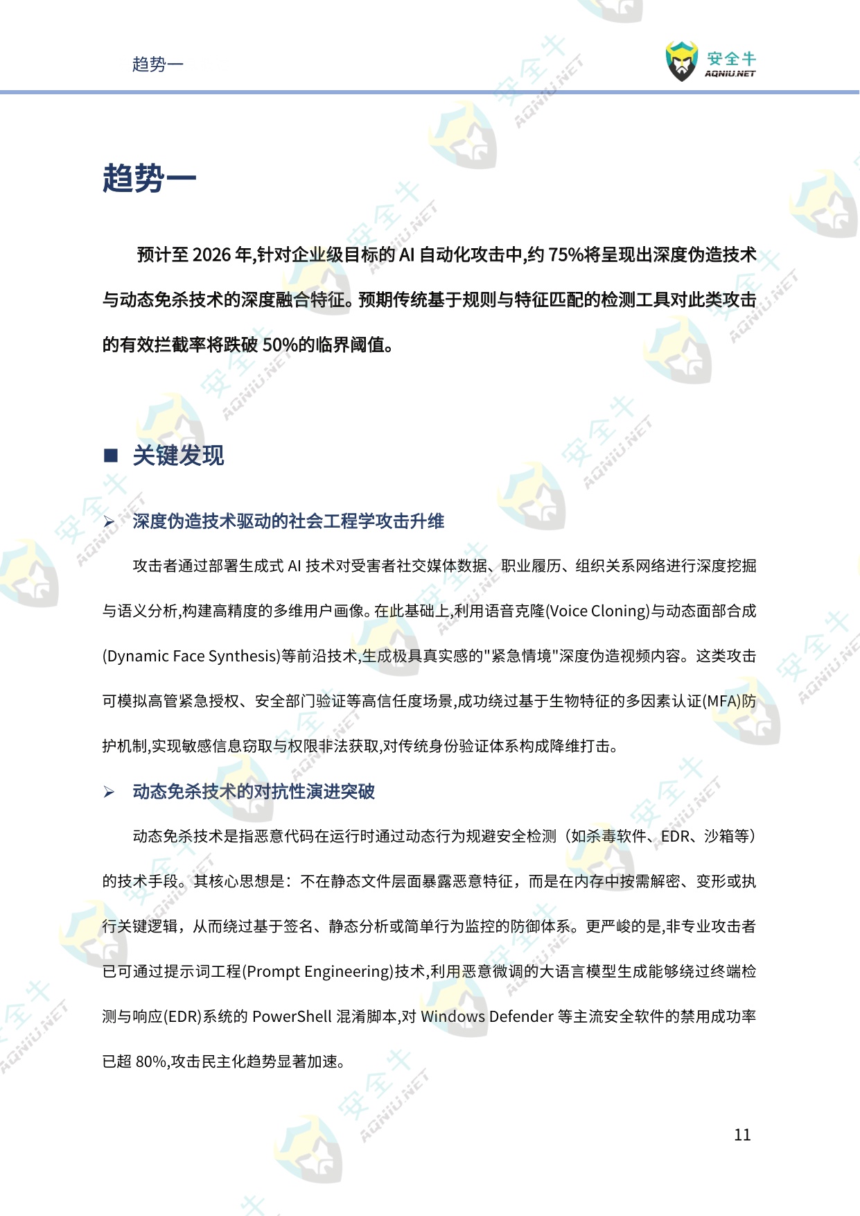 安全牛：网络安全2026年趋势研究报告-技术发展篇.pdf